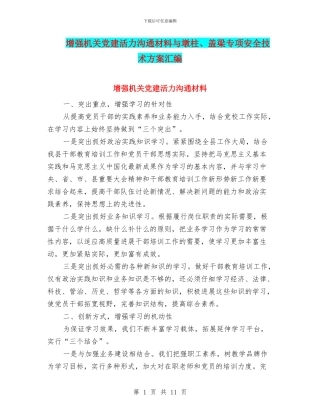 增强机关党建活力交流材料与墩柱、盖梁专项安全技术方案汇编