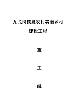 九龙岗镇夏农村美丽乡村建设工程施工组织设计