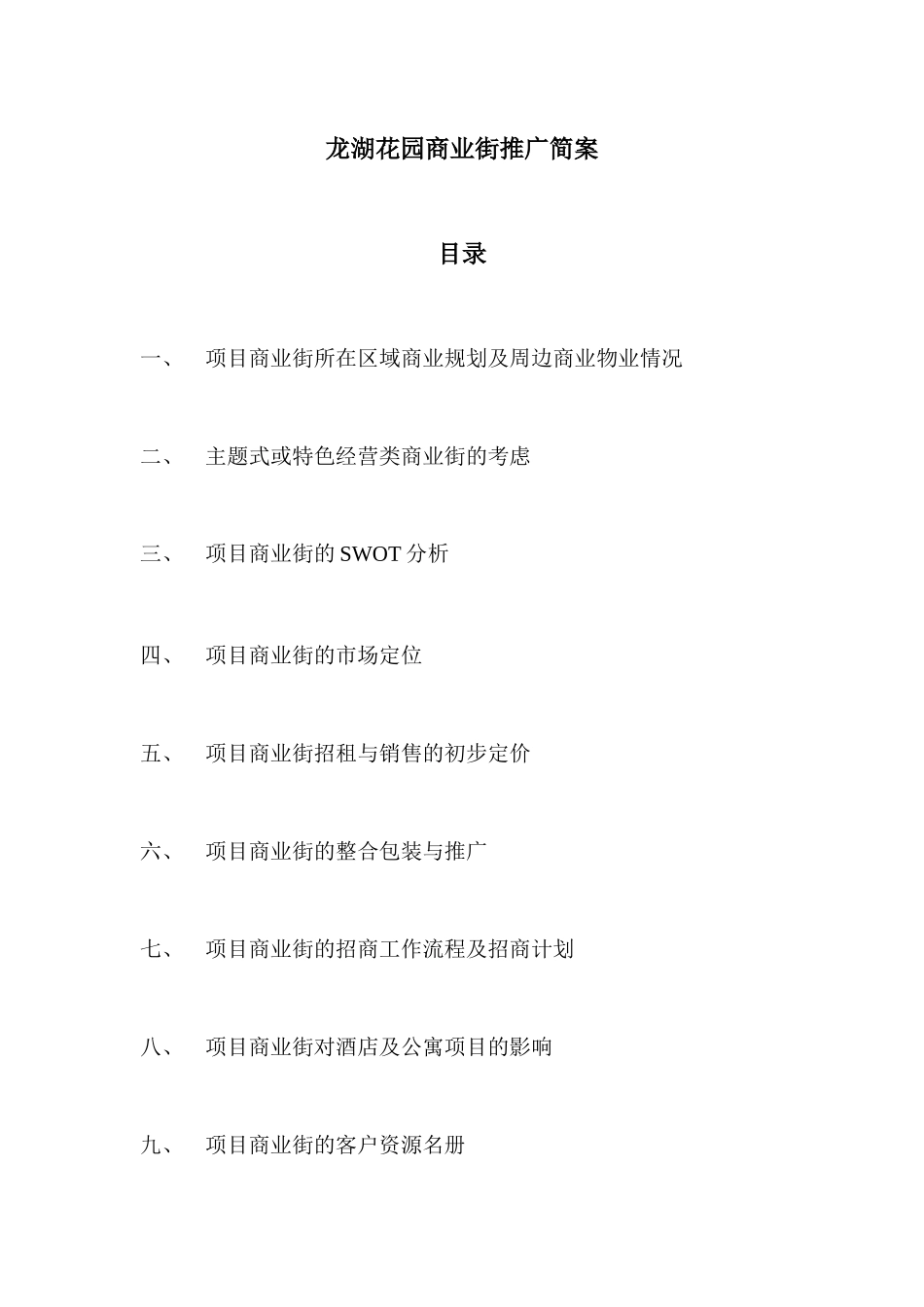 某地产花园商业街推广简案_第1页