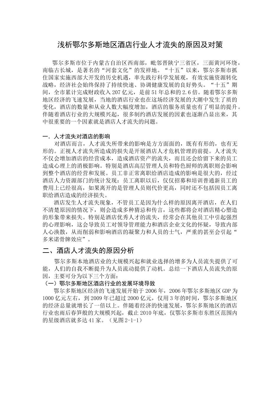 浅析鄂尔多斯地区酒店行业人才流失的原因及对策_第1页