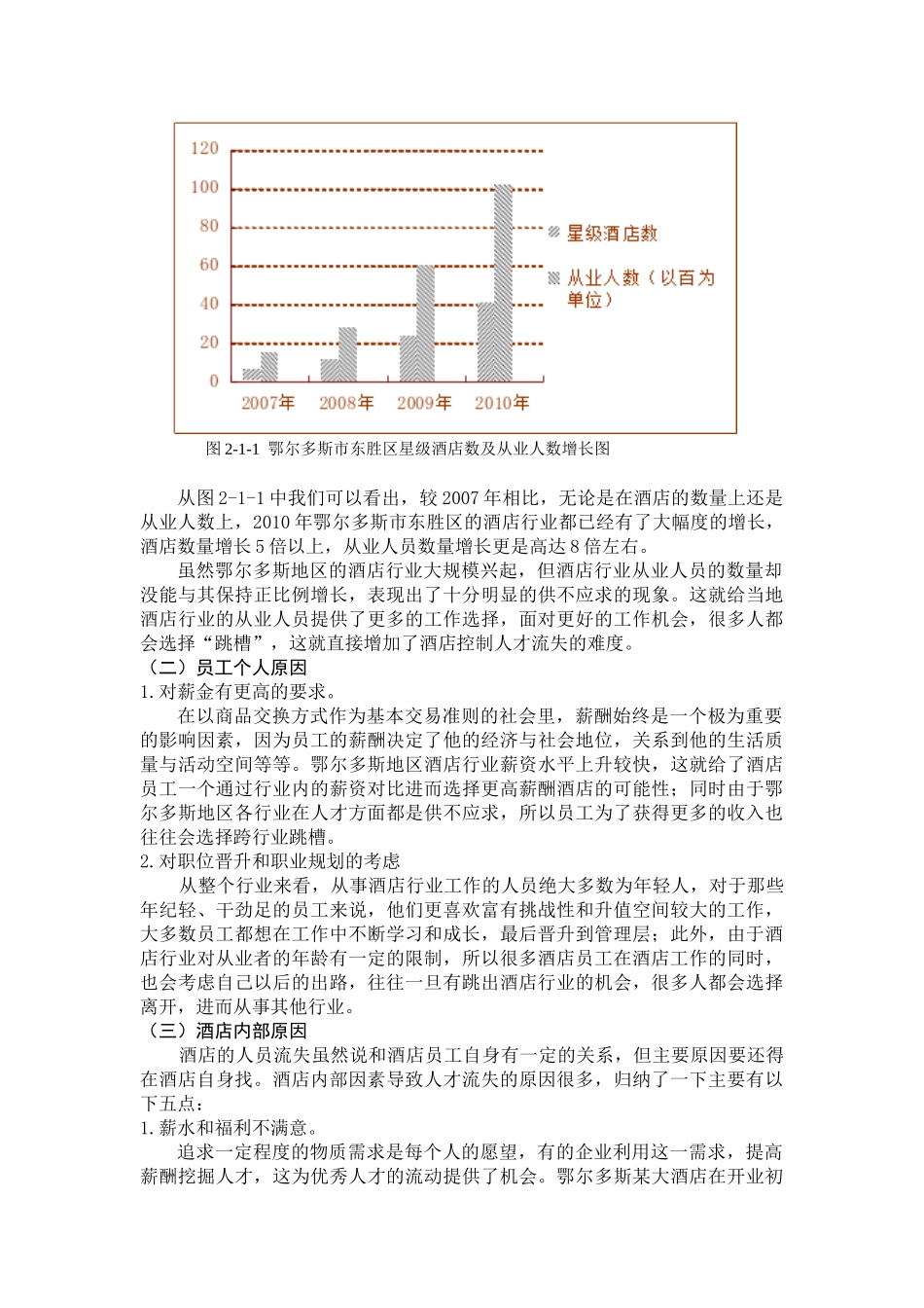浅析鄂尔多斯地区酒店行业人才流失的原因及对策_第2页