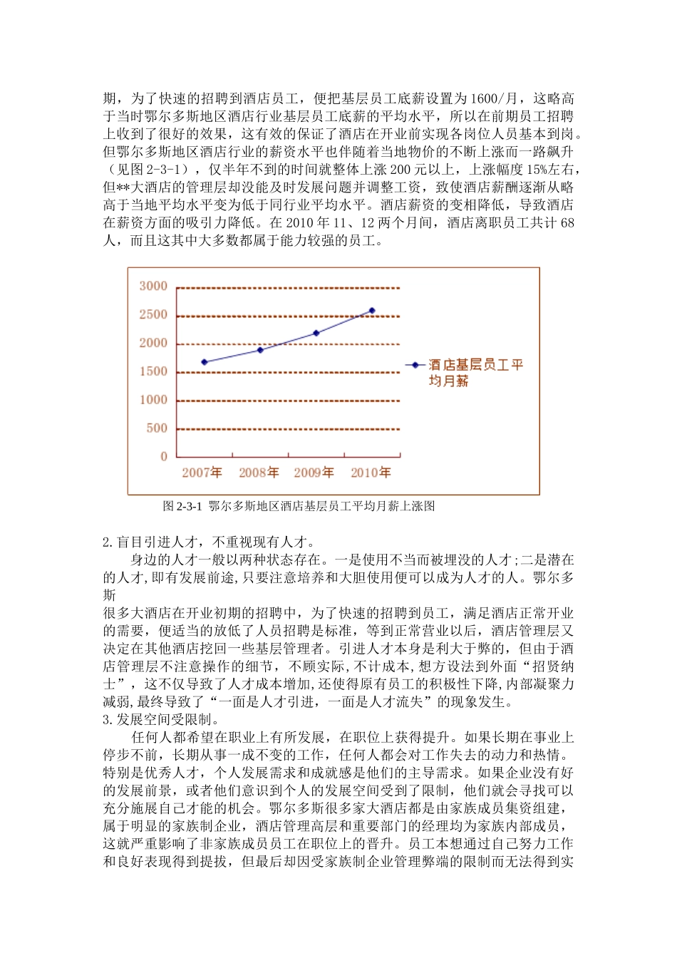 浅析鄂尔多斯地区酒店行业人才流失的原因及对策_第3页