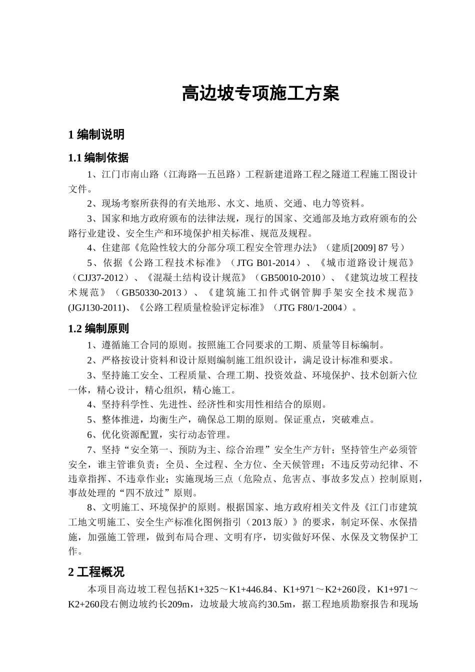 高边坡专项施工方案-(专家已评审版)(DOC42页)_第3页