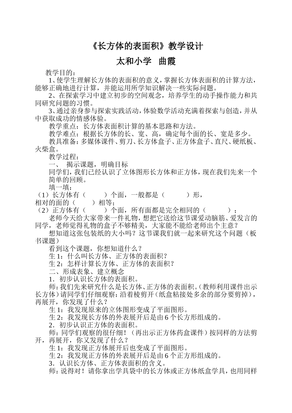 《长方体的表面积》教学设计_第1页