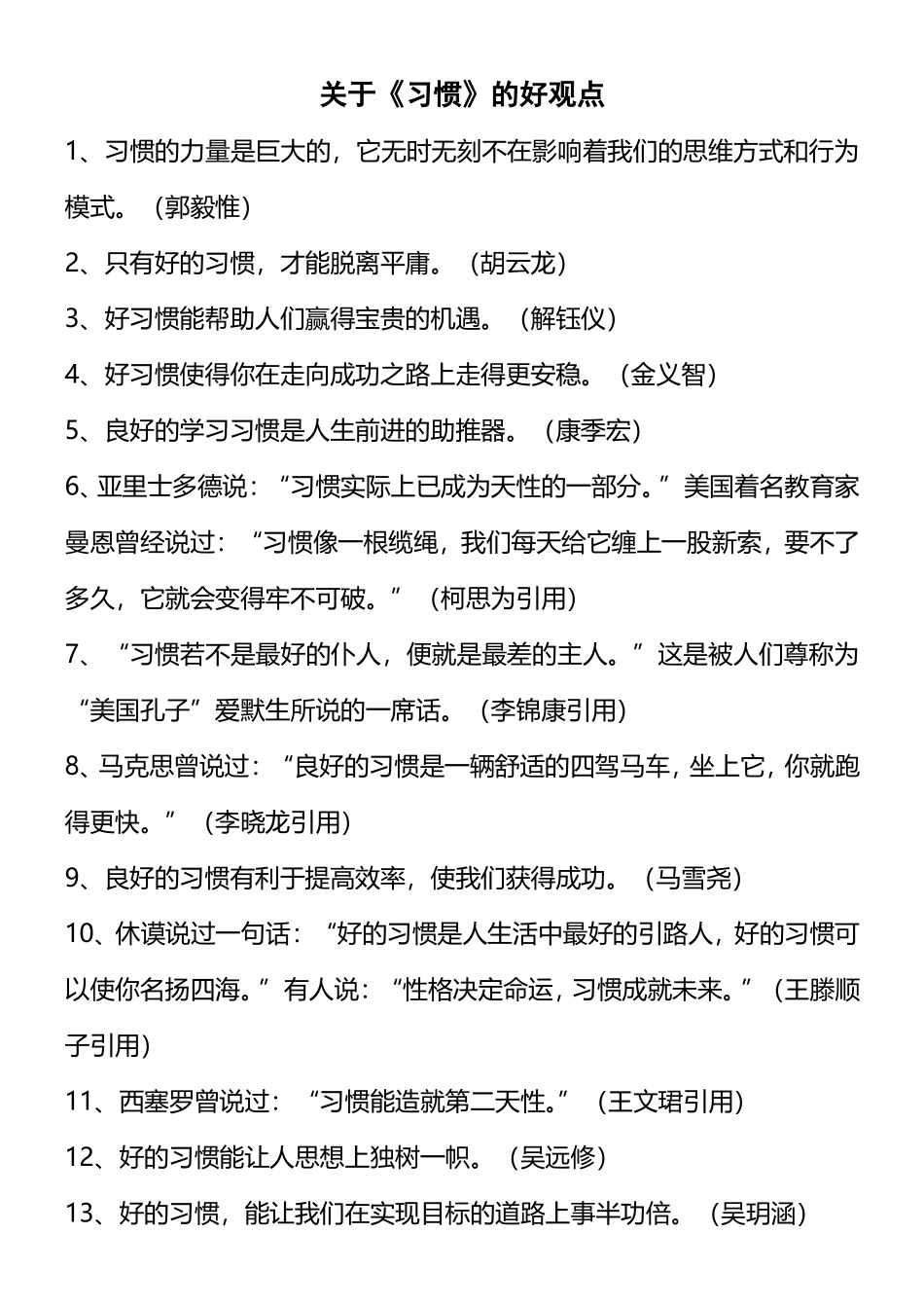 作文：《习惯》好观点_第1页
