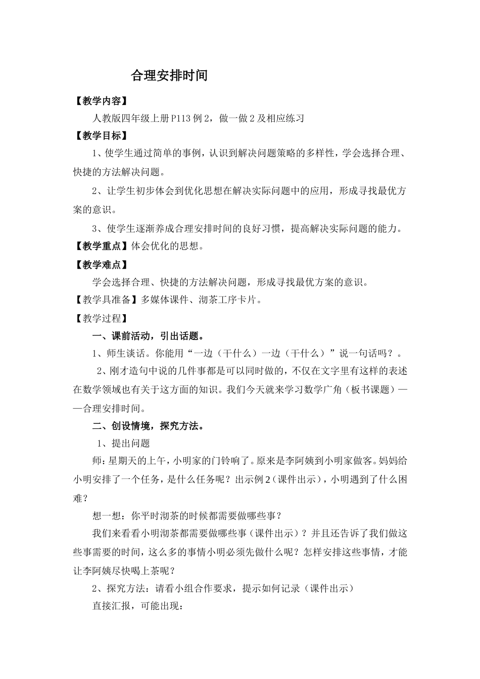 合理安排时间_第1页