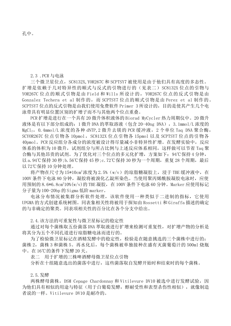 利用小随体多重PCR和带型分析鉴别酿酒酵母菌株_第3页