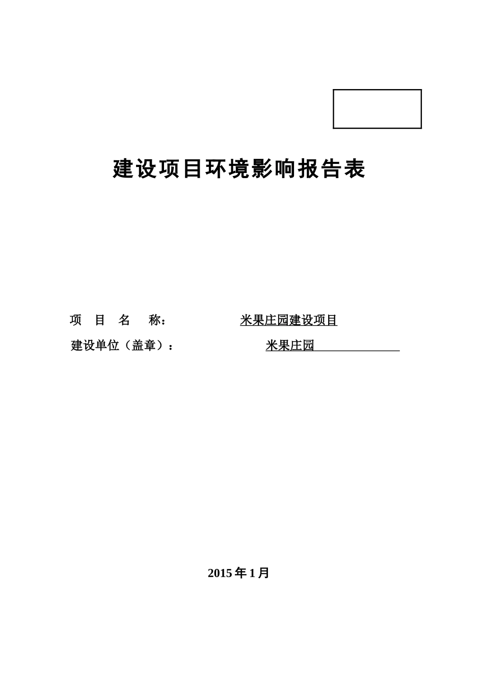 生态农业标准日光室环评_第1页
