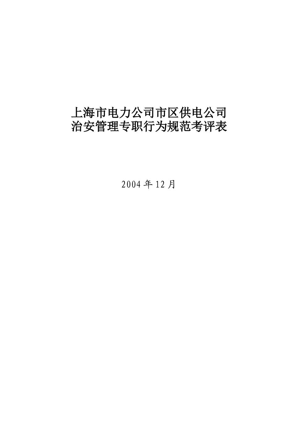 上海市电力公司市区供电公司治安管理专职行为规范考评表_第1页