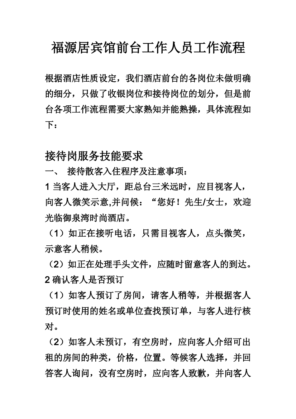 酒店前台工作人工作流程及职责（DOC32页）_第1页