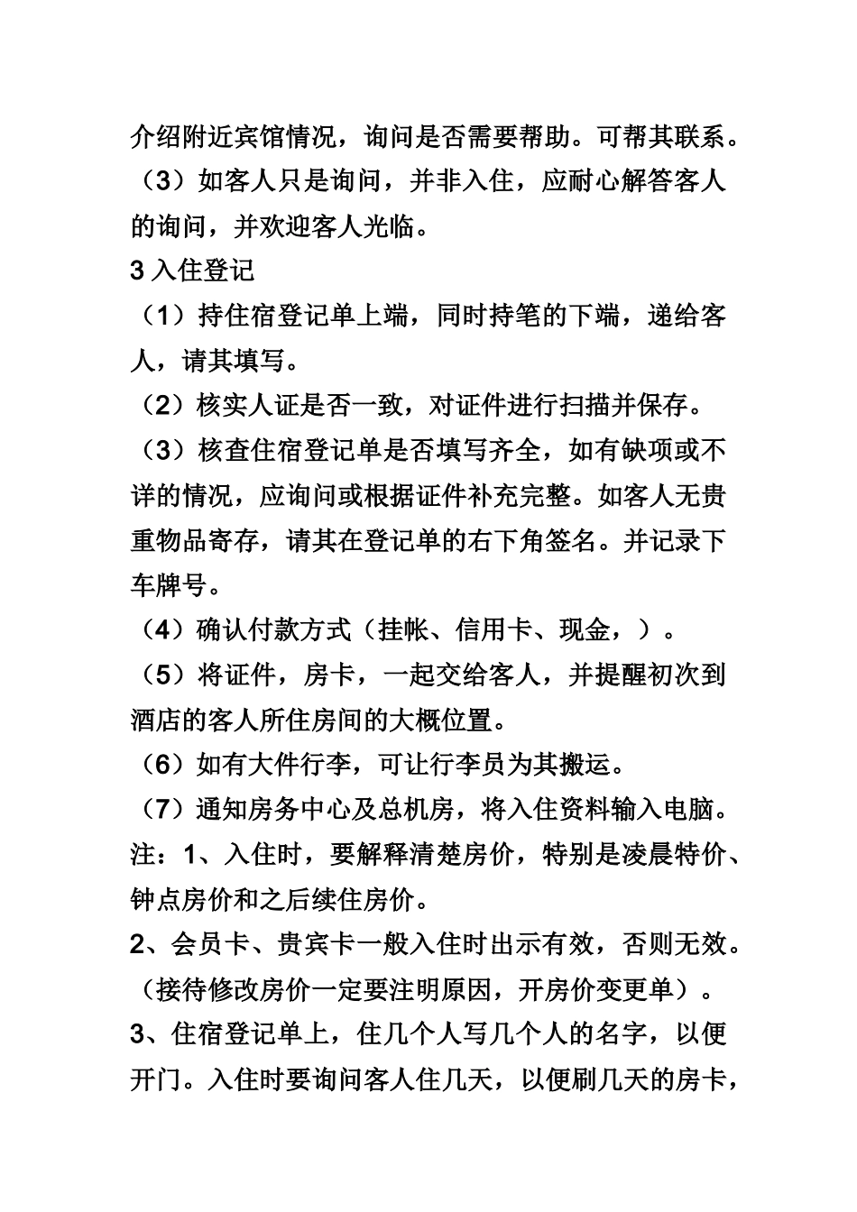 酒店前台工作人工作流程及职责（DOC32页）_第2页