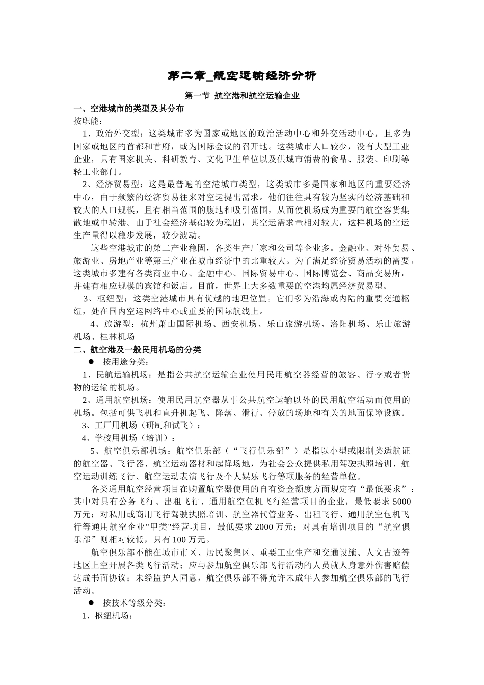 航空运输地理_第二章_万青主编《航空运输地理》_中国民航出版社_第1页