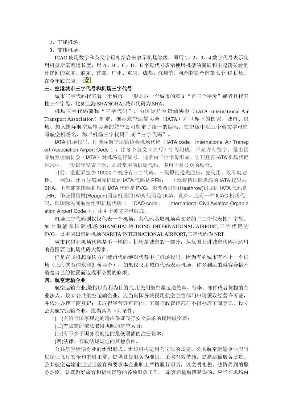 航空运输地理_第二章_万青主编《航空运输地理》_中国民航出版社_第2页