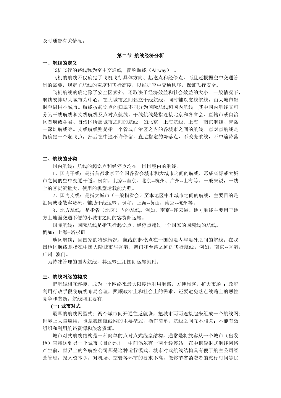 航空运输地理_第二章_万青主编《航空运输地理》_中国民航出版社_第3页