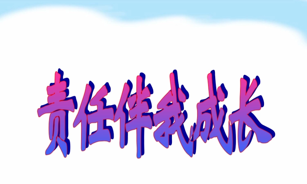 责任主题班会