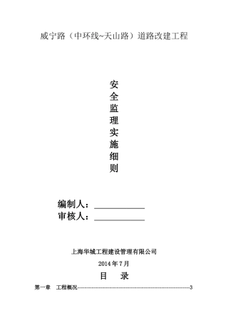 道路改建工程安全监理细则