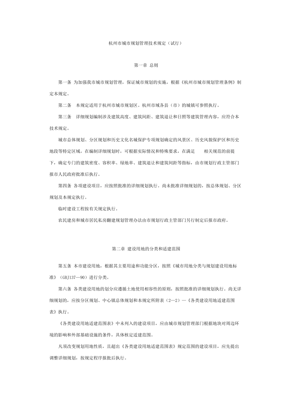 杭州市城市规划管理技术规定_第1页