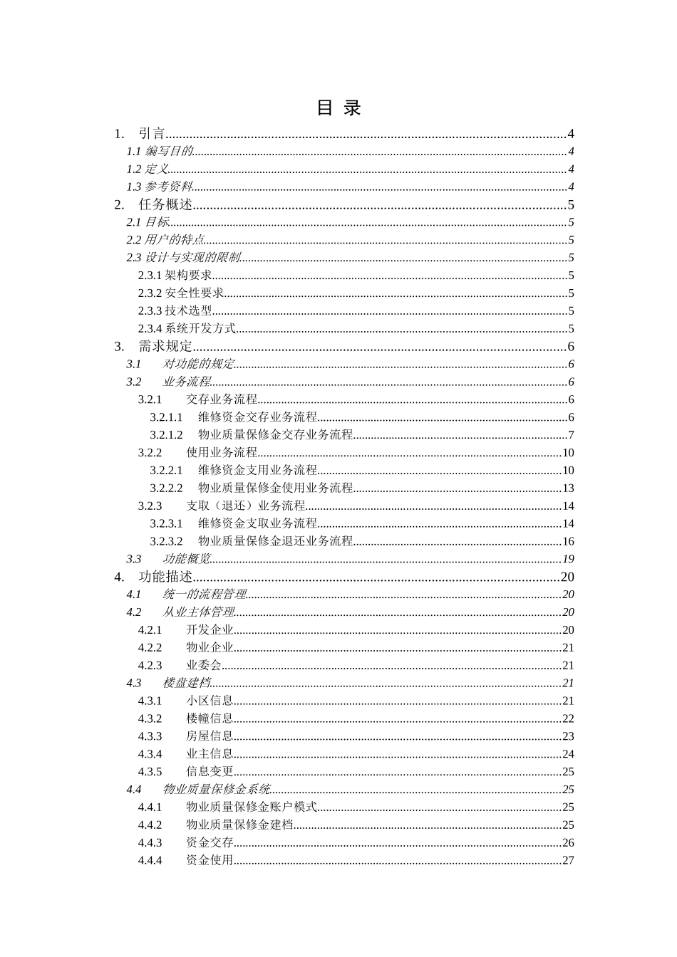 物业资金管理系统需求规格说明书_第2页