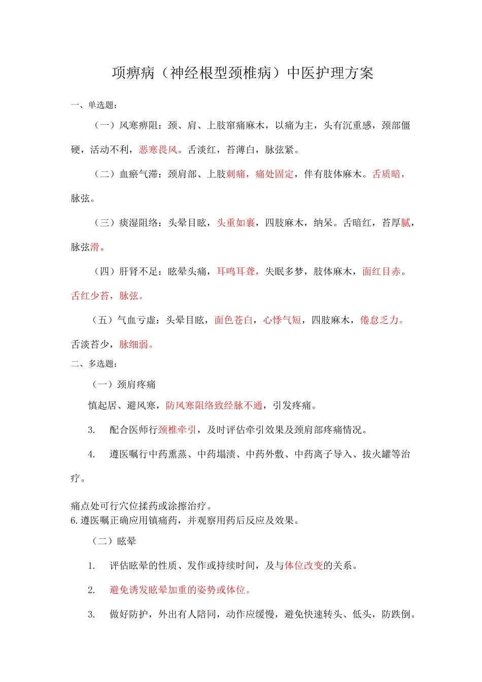 颈椎病腰椎间盘突出症试题_第1页