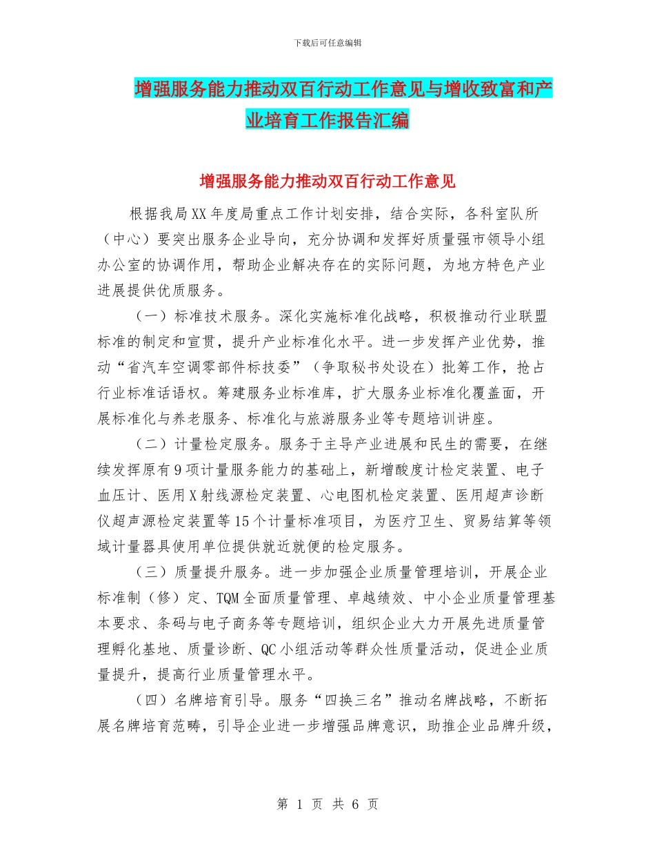 增强服务能力推进双百行动工作意见与增收致富和产业培育工作报告汇编_第1页