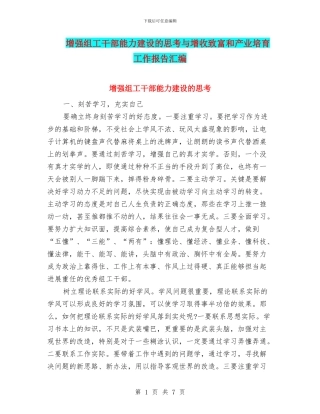 增强组工干部能力建设的思考与增收致富和产业培育工作报告汇编