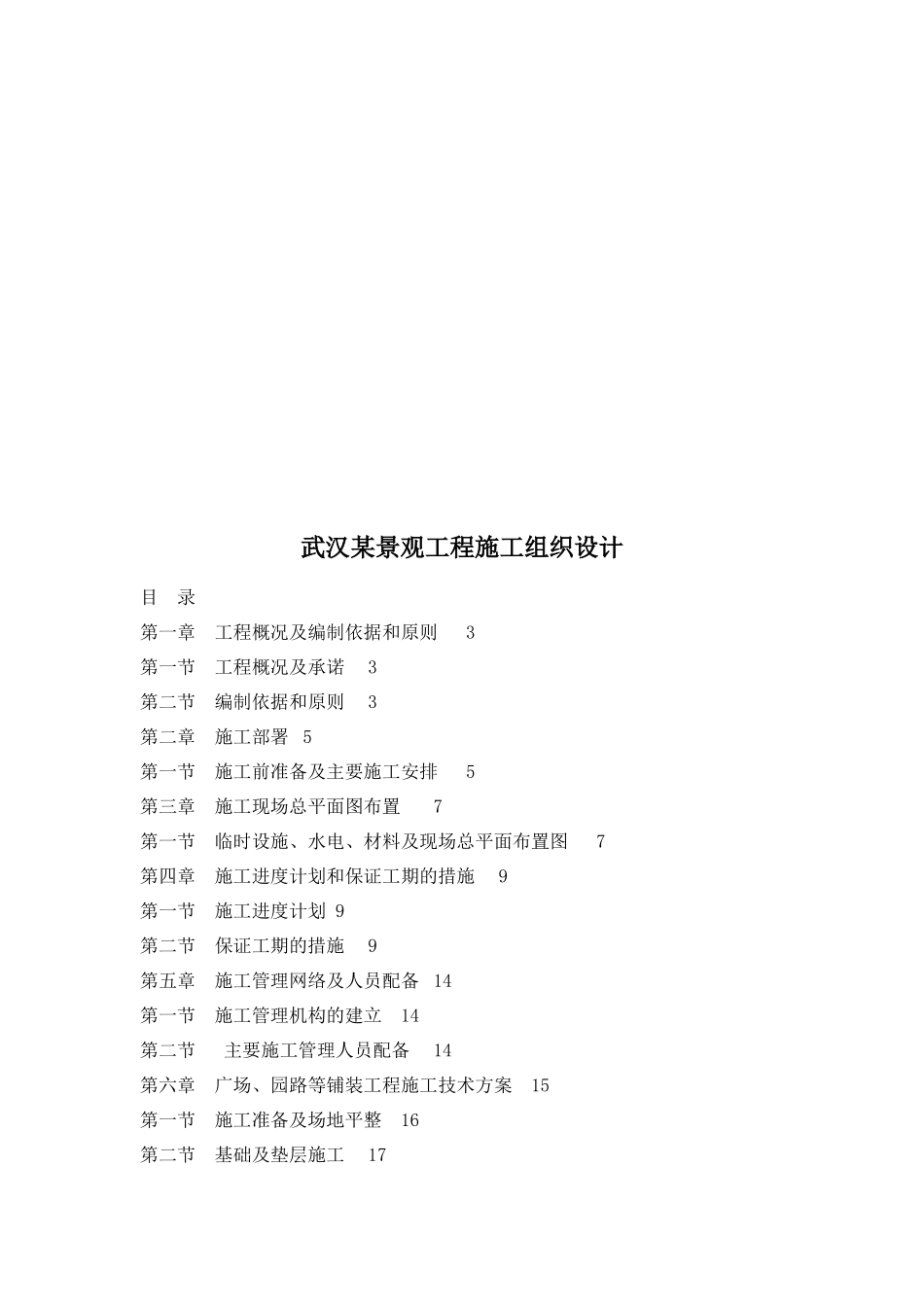 武汉某景观工程施工组织设计文字说明_第1页