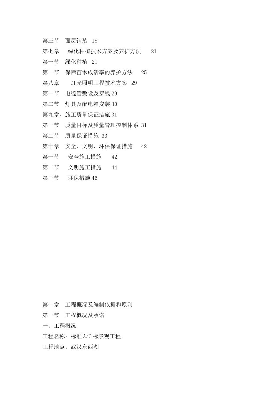 武汉某景观工程施工组织设计文字说明_第2页