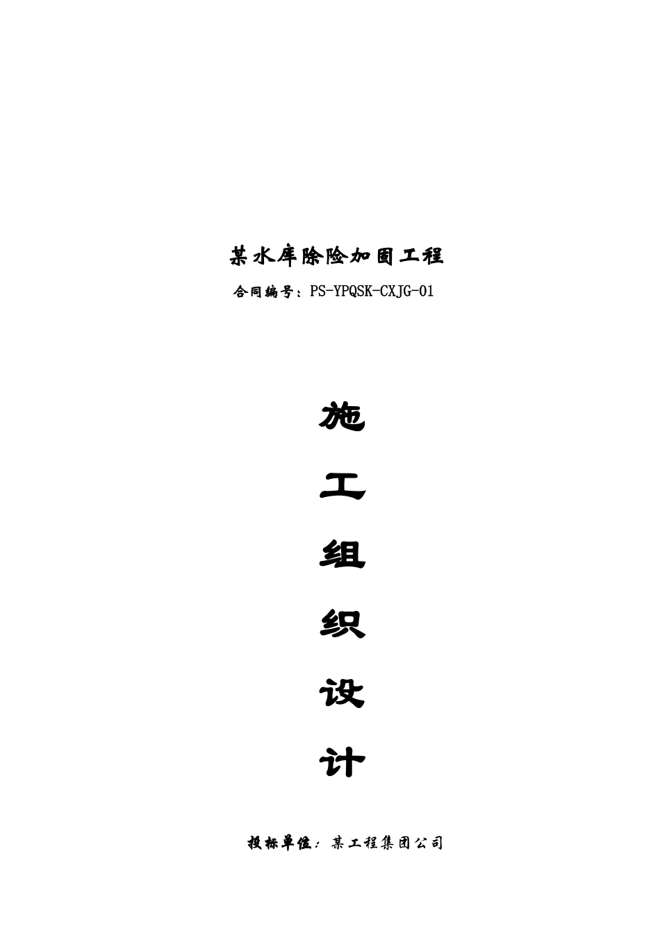 某水库除改造工程施工组织设计方案_第1页
