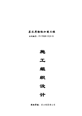 某水库除改造工程施工组织设计方案