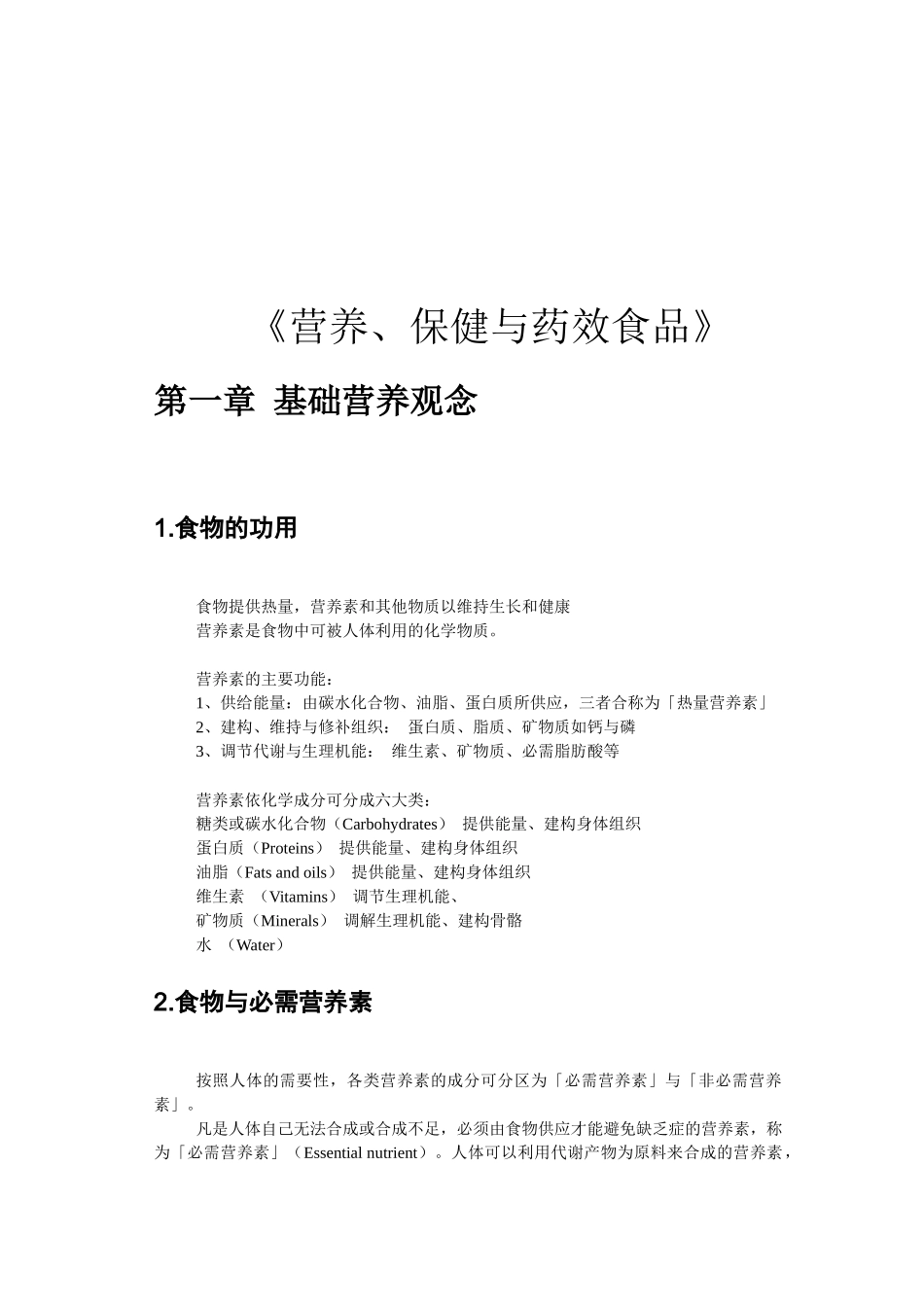 最新最全《营养、保健与药效食品》_第1页