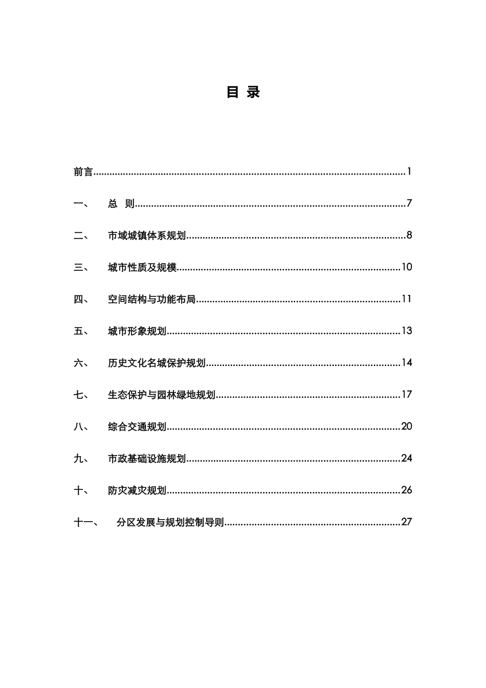 《长沙市城市总体规划(2020)》(DOC34页)_第1页