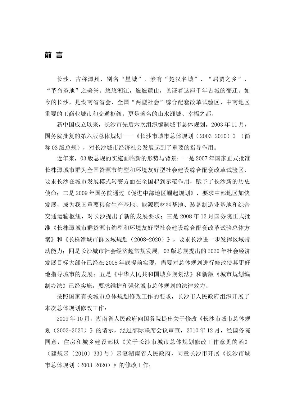 《长沙市城市总体规划(2020)》(DOC34页)_第2页