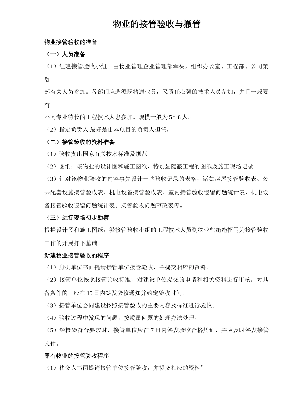 物业的接管验收与撤管doc30(1)_第1页