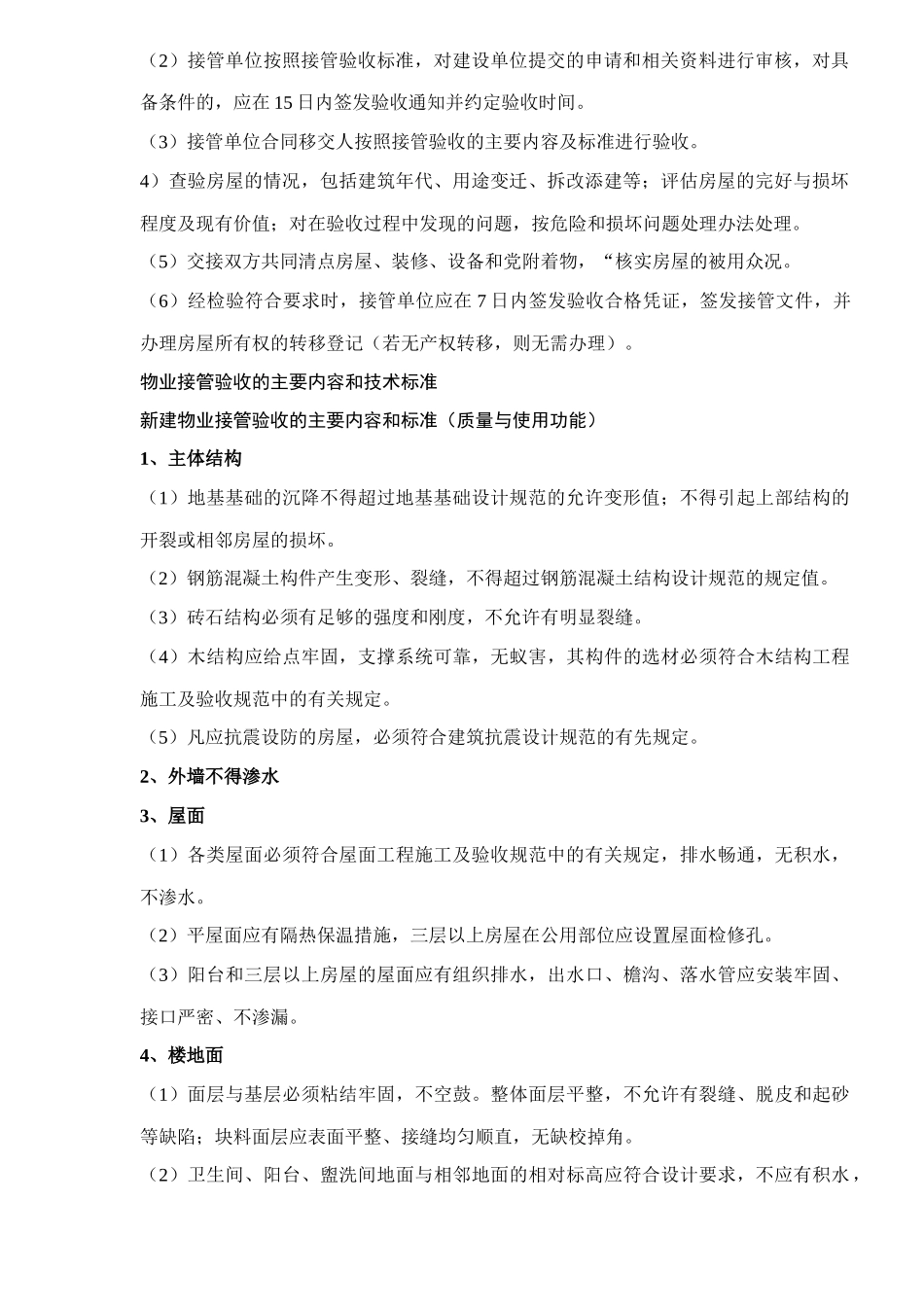 物业的接管验收与撤管doc30(1)_第2页