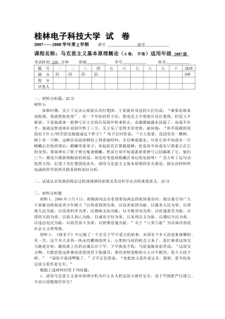 桂林电子科技大学马基试卷