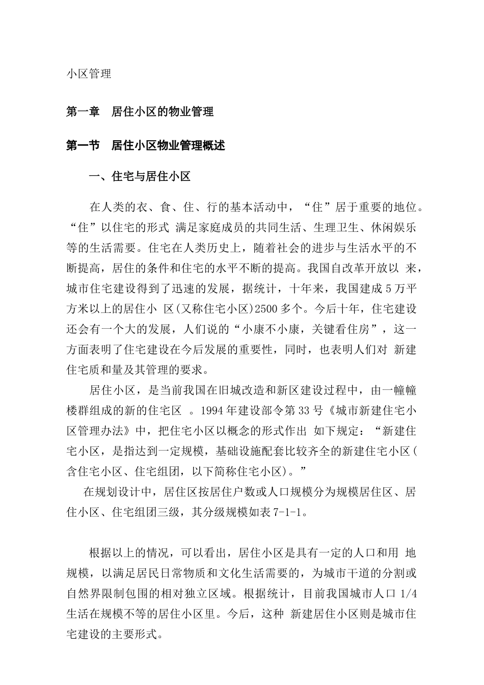 某居住小区物业管理方案(doc 290页)_第1页