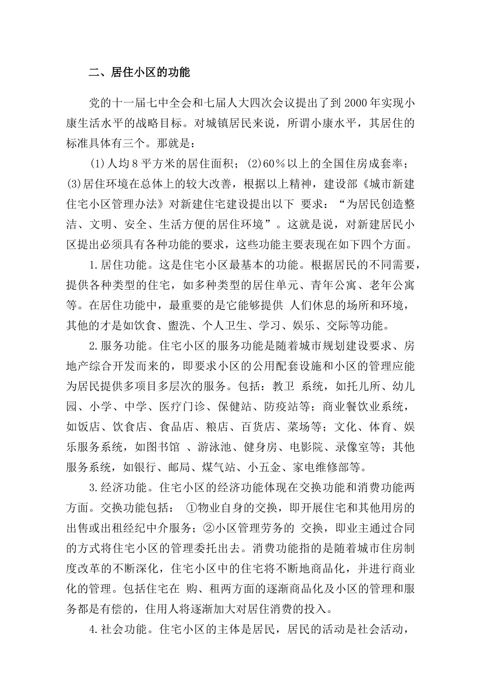 某居住小区物业管理方案(doc 290页)_第2页