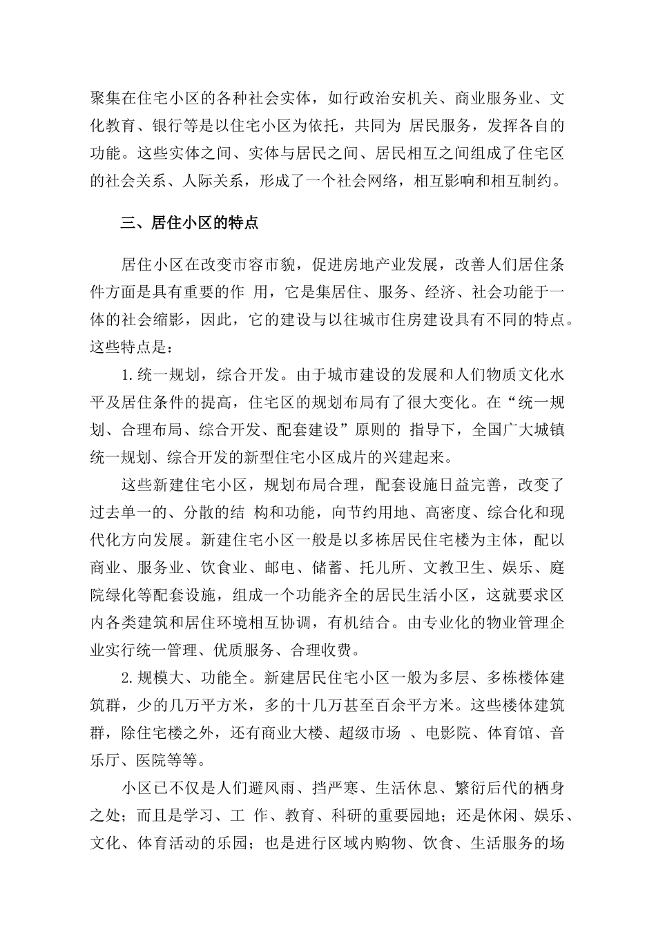 某居住小区物业管理方案(doc 290页)_第3页