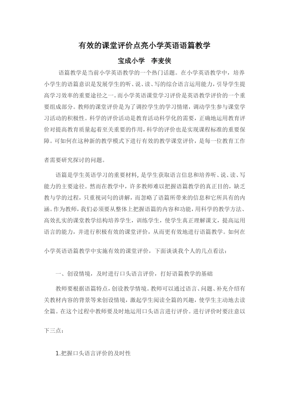 有效的课堂评价点亮小学英语语篇教学_第1页