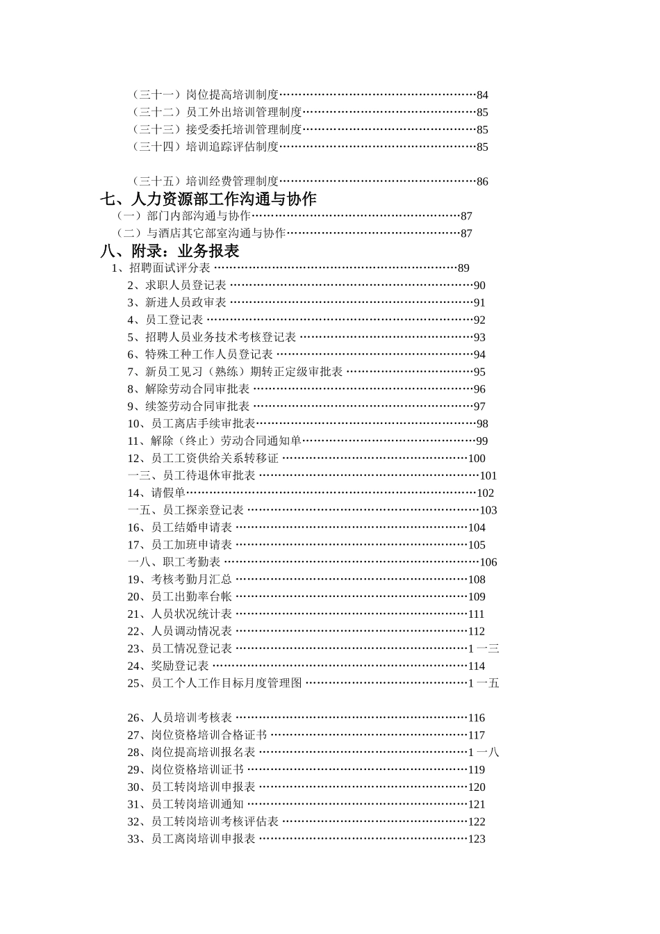 酒店人力资源部的主要工作职责及制度_第3页