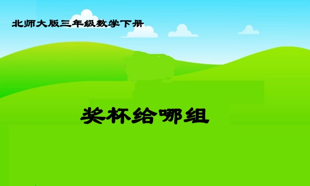 北师大版数学三年级下册《奖杯给哪组》课件