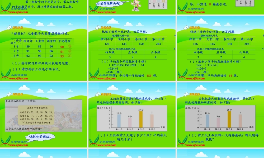 北师大版数学三年级下册《奖杯给哪组》课件