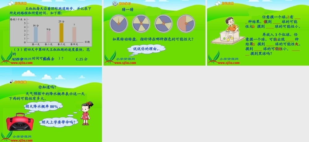 北师大版数学三年级下册《奖杯给哪组》课件