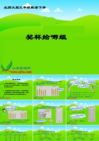 北师大版数学三年级下册《奖杯给哪组》课件