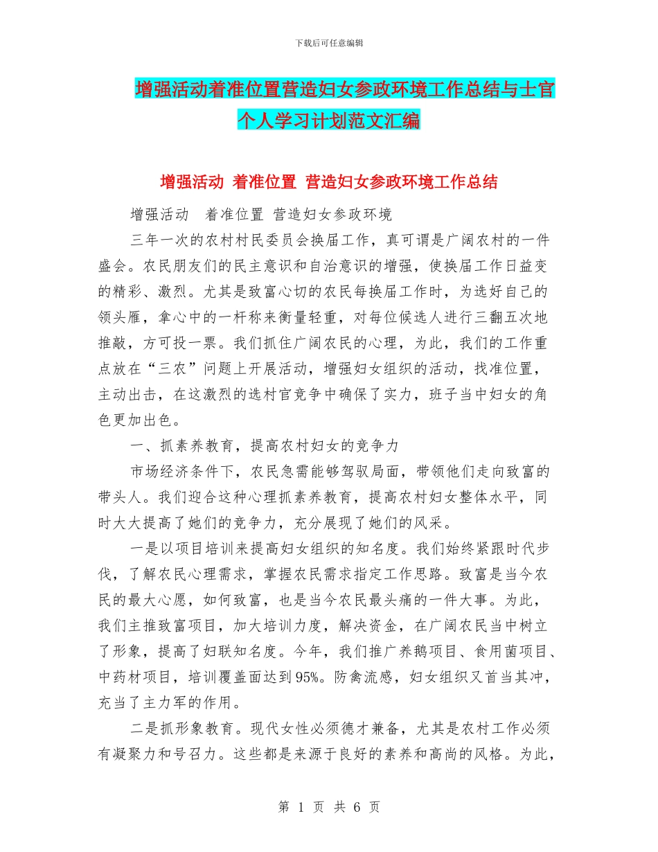 增强活动着准位置营造妇女参政环境工作总结与士官个人学习计划范文汇编_第1页