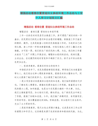 增强活动着准位置营造妇女参政环境工作总结与士官个人学习计划范文汇编