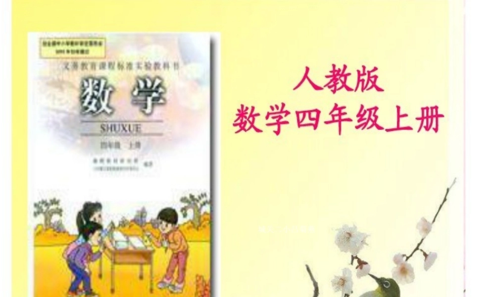 四年级数学说课标说教材