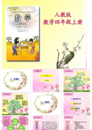 四年级数学说课标说教材