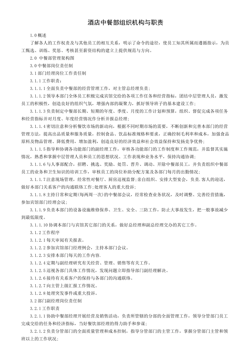 酒店中餐部组织机构与职责_第1页