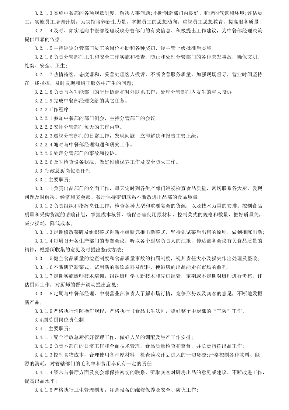 酒店中餐部组织机构与职责_第2页